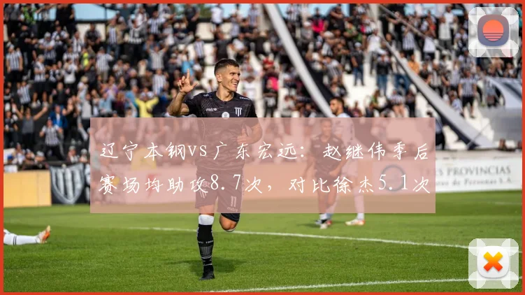 辽宁本钢vs广东宏远：赵继伟季后赛场均助攻8.7次，对比徐杰5.1次组织效率差距悬殊